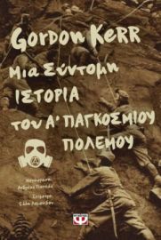  ΜΙΑ ΣΥΝΤΟΜΗ ΙΣΤΟΡΙΑ ΤΟΥ Α' ΠΑΓΚΟΣΜΙΟΥ ΠΟΛΕΜΟΥ GORDON KERR