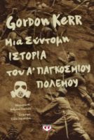  ΜΙΑ ΣΥΝΤΟΜΗ ΙΣΤΟΡΙΑ ΤΟΥ Α' ΠΑΓΚΟΣΜΙΟΥ ΠΟΛΕΜΟΥ GORDON KERR