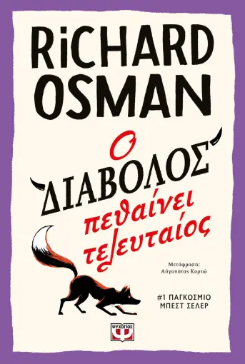  Ο ΔΙΑΒΟΛΟΣ ΠΕΘΑΙΝΕΙ ΤΕΛΕΥΤΑΙΟΣ RICHARD OSMAN