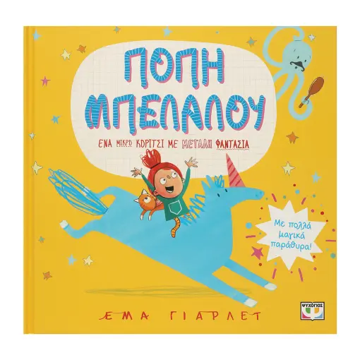  ΠΟΠΗ ΜΠΕΛΑΛΟΥ