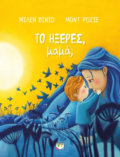  ΤΟ ΗΞΕΡΕΣ, ΜΑΜΑ; ΜΙΛΕΝ ΒΙΝΙΟ