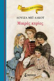 ΜΙΚΡΕΣ ΚΥΡΙΕΣ  ΓΑΛΑΖΙΑ ΒΙΒΛΙΟΘΗΚΗ  ΑΛΚΟΤ ΜΕΙ ΛΟΥΙΖΑ