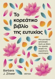 ΤΟ ΚΟΡΕΑΤΙΚΟ ΒΙΒΛΙΟ ΤΗΣ ΕΥΤΥΧΙΑΣ ΣΥΓΓΡΑΦΕΑΣ: BARBARA J. ZITWER