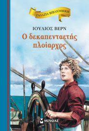 Ο ΔΕΚΑΠΕΝΤΑΕΤΗΣ ΠΛΟΙΑΡΧΟΣ  ΓΑΛΑΖΙΑ ΒΙΒΛΙΟΘΗΚΗ  ΒΕΡΝ ΙΟΥΛΙΟΣ