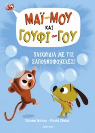 ΠΑΙΧΝΙΔΙΑ ΜΕ ΤΙΣ ΣΑΠΟΥΝΟΦΟΥΣΚΕΣ! ΣΕΙΡΑ: ΜΑΙ-ΜΟΥ & ΓΟΥΦΙ-ΓΟΥ - NO 1