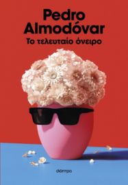 ΤΟ ΤΕΛΕΥΤΑΙΟ ΟΝΕΙΡΟ ΣΥΓΓΡΑΦΕΑΣ: PEDRO ALMODOVAR