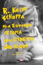  ΜΙΑ ΣΥΝΤΟΜΗ ΙΣΤΟΡΙΑ ΤΟΥ ΕΙΚΟΣΤΟΥ ΑΙΩΝΑ