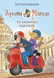 ΤΟ ΑΝΩΝΥΜΟ ΠΟΡΤΡΕΤΟ  ΑΓΚΑΘΑ ΜΙΣΤΕΡΙ