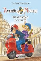 ΤΟ ΑΝΩΝΥΜΟ ΠΟΡΤΡΕΤΟ  ΑΓΚΑΘΑ ΜΙΣΤΕΡΙ