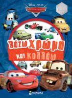 ΑΥΤΟΚΙΝΗΤΑ, ΒΑΖΩ ΧΡΩΜΑ ΚΑΙ ΚΟΛΛΑΩ  ΒΑΖΩ ΧΡΩΜΑ ΚΑΙ ΚΟΛΛΑΩ