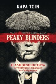 PEAKY BLINDERS | Η ΑΛΗΘΙΝΗ ΙΣΤΟΡΙΑ ΤΩΝ ΣΥΜΜΟΡΙΩΝ ΤΟΥ ΜΠΕΡΜΙΓΧΑΜ