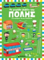 ΤΟ ΜΕΓΑΛΟ ΒΙΒΛΙΟ ΤΗΣ ΠΟΛΗΣ
