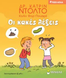 ΟΙ ΚΑΚΕΣ ΛΕΞΕΙΣ  ΤΟΣΟ ΑΠΛΑ  ΝΤΟΛΤΟ ΚΑΤΡΙΝ