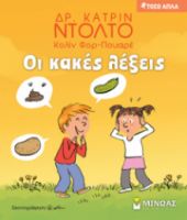 ΟΙ ΚΑΚΕΣ ΛΕΞΕΙΣ  ΤΟΣΟ ΑΠΛΑ  ΝΤΟΛΤΟ ΚΑΤΡΙΝ