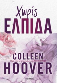 ΧΩΡΙΣ ΕΛΠΙΔΑ ΣΕΙΡΑ: HOPELESS - NO 1 ΣΥΓΓΡΑΦΕΑΣ: COLLEEN HOOVER