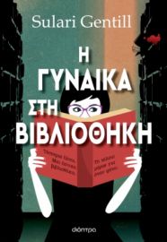 Η ΓΥΝΑΙΚΑ ΣΤΗ ΒΙΒΛΙΟΘΗΚΗ ΣΥΓΓΡΑΦΕΑΣ: SULARI GENTILL
