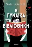 Η ΓΥΝΑΙΚΑ ΣΤΗ ΒΙΒΛΙΟΘΗΚΗ ΣΥΓΓΡΑΦΕΑΣ: SULARI GENTILL