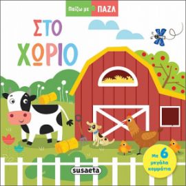 ΣΤΟ ΧΩΡΙΟ