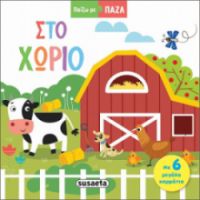 ΣΤΟ ΧΩΡΙΟ
