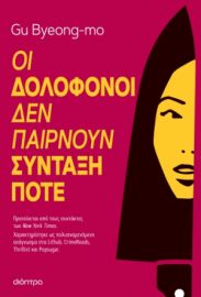 ΟΙ ΔΟΛΟΦΟΝΟΙ ΔΕΝ ΠΑΙΡΝΟΥΝ ΣΥΝΤΑΞΗ ΠΟΤΕ ΣΥΓΓΡΑΦΕΑΣ: GU BYEONG-MO
