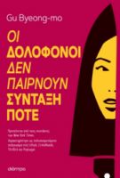 ΟΙ ΔΟΛΟΦΟΝΟΙ ΔΕΝ ΠΑΙΡΝΟΥΝ ΣΥΝΤΑΞΗ ΠΟΤΕ ΣΥΓΓΡΑΦΕΑΣ: GU BYEONG-MO