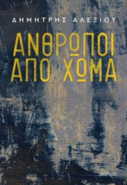ΑΝΘΡΩΠΟΙ ΑΠΟ ΧΩΜΑ ΣΥΓΓΡΑΦΕΑΣ: ΔΗΜΗΤΡΗΣ ΑΛΕΞΙΟΥ