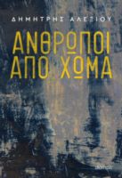 ΑΝΘΡΩΠΟΙ ΑΠΟ ΧΩΜΑ ΣΥΓΓΡΑΦΕΑΣ: ΔΗΜΗΤΡΗΣ ΑΛΕΞΙΟΥ