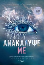 ΑΝΑΚΑΛΥΨΕ ΜΕ ΣΥΓΓΡΑΦΕΑΣ: TAHEREH MAFI
