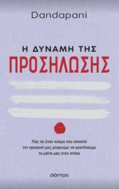 Η ΔΥΝΑΜΗ ΤΗΣ ΠΡΟΣΗΛΩΣΗΣ ΣΥΓΓΡΑΦΕΑΣ: DANDAPANI