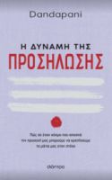 Η ΔΥΝΑΜΗ ΤΗΣ ΠΡΟΣΗΛΩΣΗΣ ΣΥΓΓΡΑΦΕΑΣ: DANDAPANI