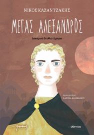 ΜΕΓΑΣ ΑΛΕΞΑΝΔΡΟΣ (ΠΑΙΔΙΚΟ) ΣΥΓΓΡΑΦΕΑΣ: ΝΙΚΟΣ ΚΑΖΑΝΤΖΑΚΗΣ