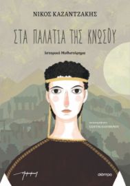 ΣΤΑ ΠΑΛΑΤΙΑ ΤΗΣ ΚΝΩΣΟΥ (ΠΑΙΔΙΚΟ) ΣΥΓΓΡΑΦΕΑΣ: ΝΙΚΟΣ ΚΑΖΑΝΤΖΑΚΗΣ