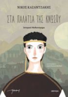 ΣΤΑ ΠΑΛΑΤΙΑ ΤΗΣ ΚΝΩΣΟΥ (ΠΑΙΔΙΚΟ) ΣΥΓΓΡΑΦΕΑΣ: ΝΙΚΟΣ ΚΑΖΑΝΤΖΑΚΗΣ