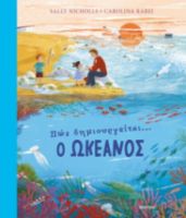 ΠΩΣ ΔΗΜΙΟΥΡΓΕΙΤΑΙ Ο ΩΚΕΑΝΟΣ ΣΥΓΓΡΑΦΕΑΣ: SALLY NICHOLLS