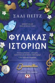  ΦΥΛΑΚΑΣ ΙΣΤΟΡΙΩΝ ΣΑΛΙ ΠΕΪΤΖ
