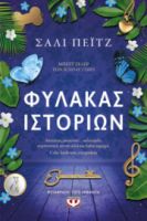 ΦΥΛΑΚΑΣ ΙΣΤΟΡΙΩΝ ΣΑΛΙ ΠΕΪΤΖ