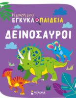 ΔΕΙΝΟΣΑΥΡΟΙ  Η ΜΙΚΡΗ ΜΟΥ ΕΓΚΥΚΛΟΠΑΙΔΕΙΑ