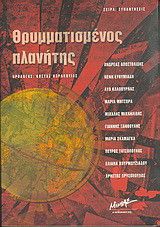 ΘΡΥΜΜΑΤΙΣΜΕΝΟΣ ΠΛΑΝΗΤΗΣ ΑΝΘΟΛΟΓΙΑ