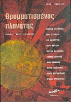 ΘΡΥΜΜΑΤΙΣΜΕΝΟΣ ΠΛΑΝΗΤΗΣ ΑΝΘΟΛΟΓΙΑ