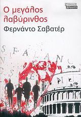 Ο ΜΕΓΑΛΟΣ ΛΑΒΥΡΙΝΘΟΣ SAVATER FERNANDO