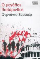 Ο ΜΕΓΑΛΟΣ ΛΑΒΥΡΙΝΘΟΣ SAVATER FERNANDO
