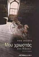 ΜΟΥ ΧΡΩΣΤΑΣ ΕΝΑ ΘΑΝΑΤΟ ΨΥΧΑΡΗ ΛΙΛΑ