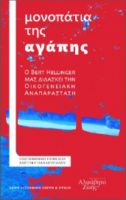 ΜΟΝΟΠΑΤΙΑ ΤΗΣ ΑΓΑΠΗΣ  HELLINGER BERT