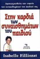 ΣΤΗΝ ΚΑΡΔΙΑ ΤΩΝ ΣΥΝΑΙΣΘΗΜΑΤΩΝ ΤΟΥ ΠΑΙΔΙΟΥ 