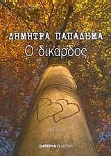 Ο ΔΙΚΑΡΔΟΣ ΠΑΠΑΔΗΜΑ ΔΗΜΗΤΡΑ