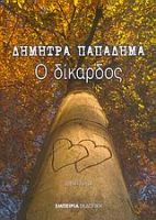 Ο ΔΙΚΑΡΔΟΣ ΠΑΠΑΔΗΜΑ ΔΗΜΗΤΡΑ