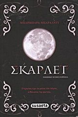 ΣΚΑΡΛΕΤ 