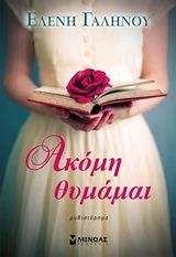 ΑΚΟΜΗ ΘΥΜΑΜΑΙ ΓΑΛΗΝΟΥ ΕΛΕΝΗ