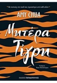 ΜΗΤΕΡΑ ΤΙΓΡΗ