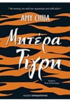 ΜΗΤΕΡΑ ΤΙΓΡΗ